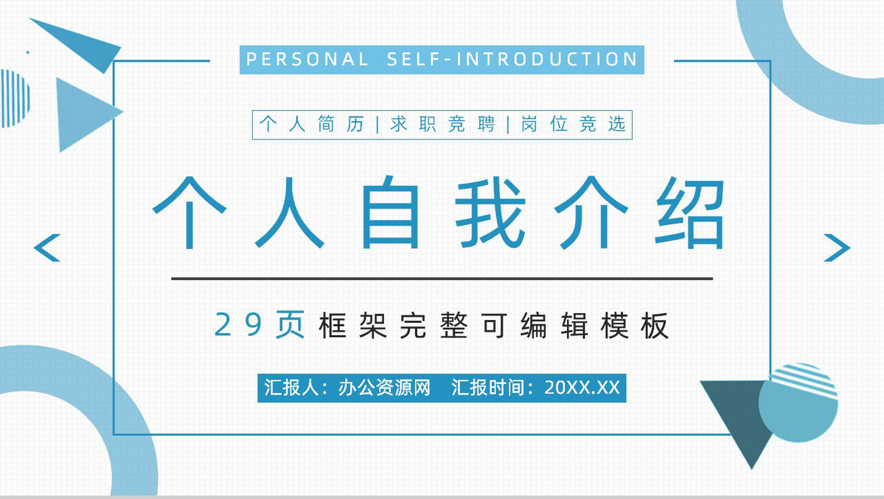 简约商务风自我介绍求职简历竞聘报告PPT模板