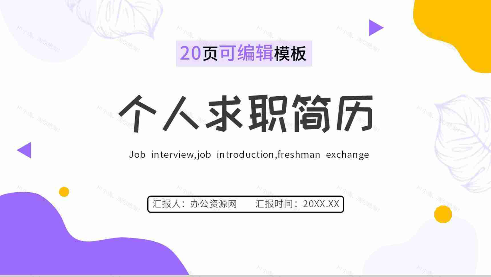 卡通人物个人求职自我简历PPT模板-1