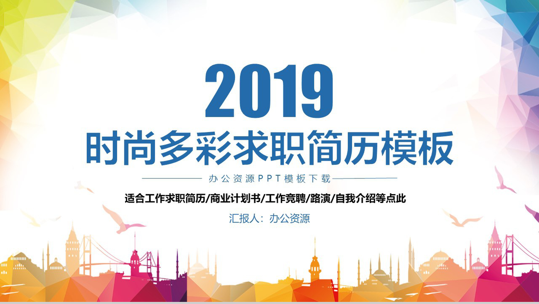 时尚多彩求职简历应聘简历PPT模板