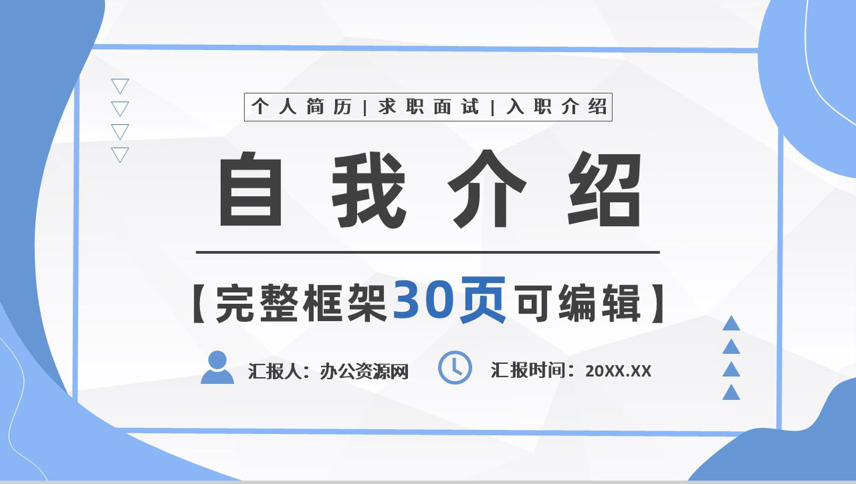 蓝色面试应聘述职求职自我介绍PPT模板