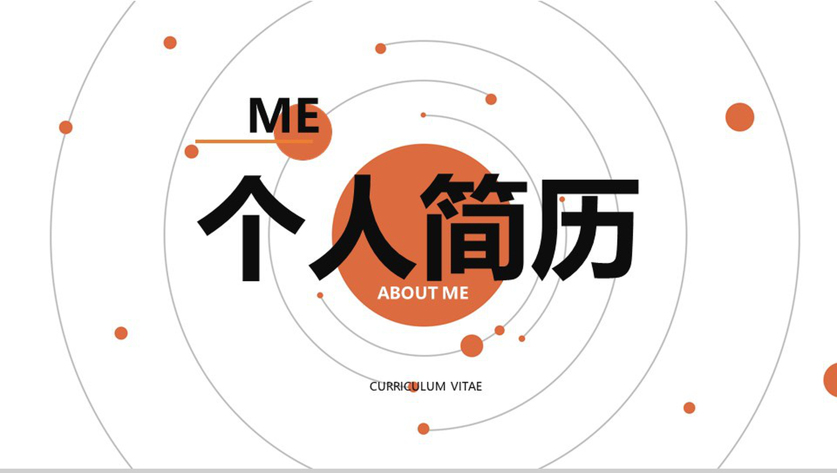 个人求职简历职位竞聘竞选PPT模板