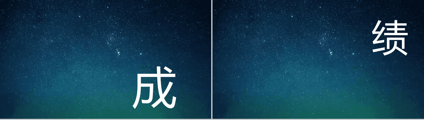 蓝色星空创意大气唯美校园招聘快闪PPT模板-17