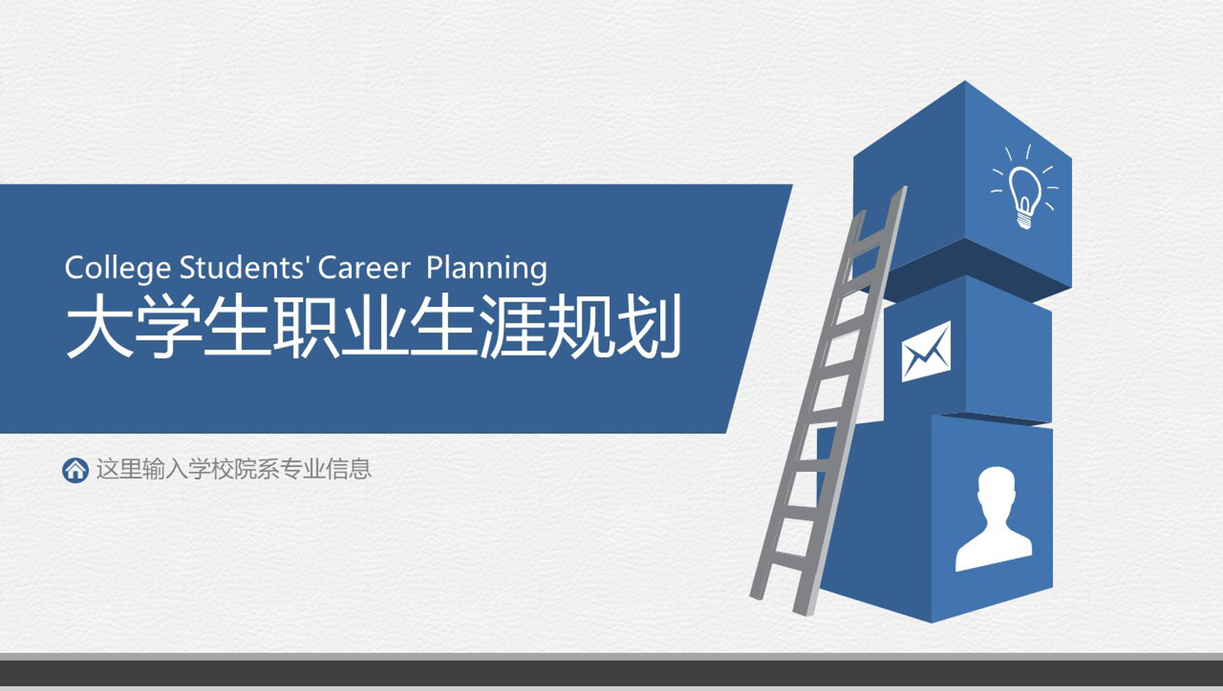 人生阶梯大学生职业生涯规划PPT模板