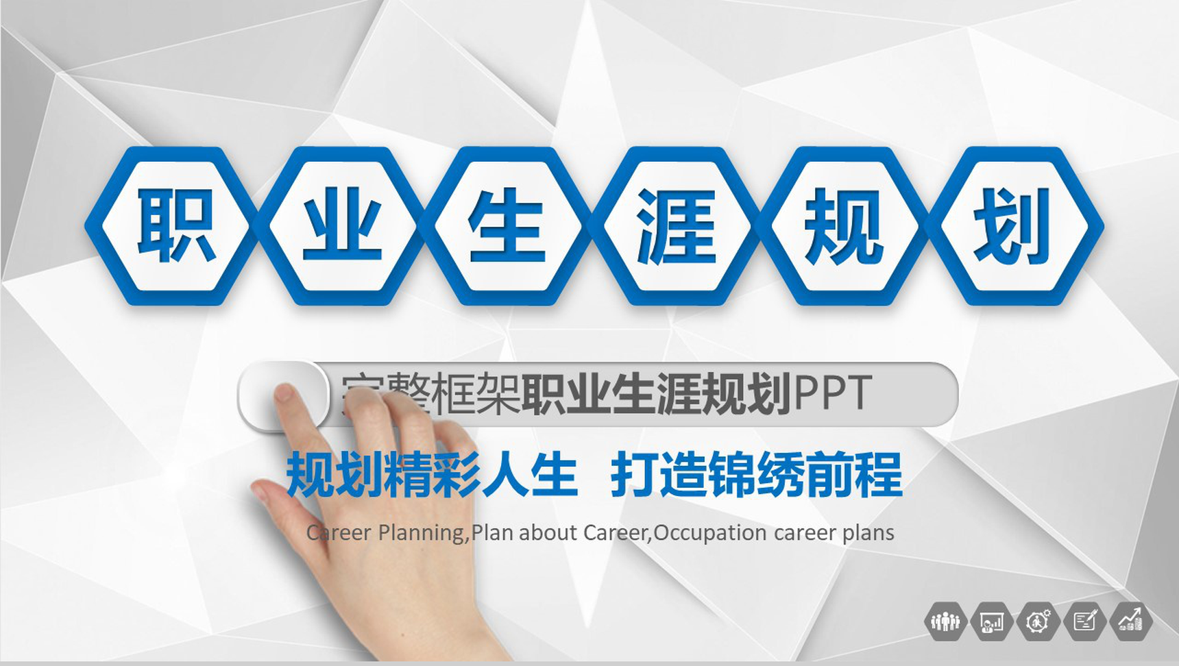 职业生涯规划个人简历PPT模板