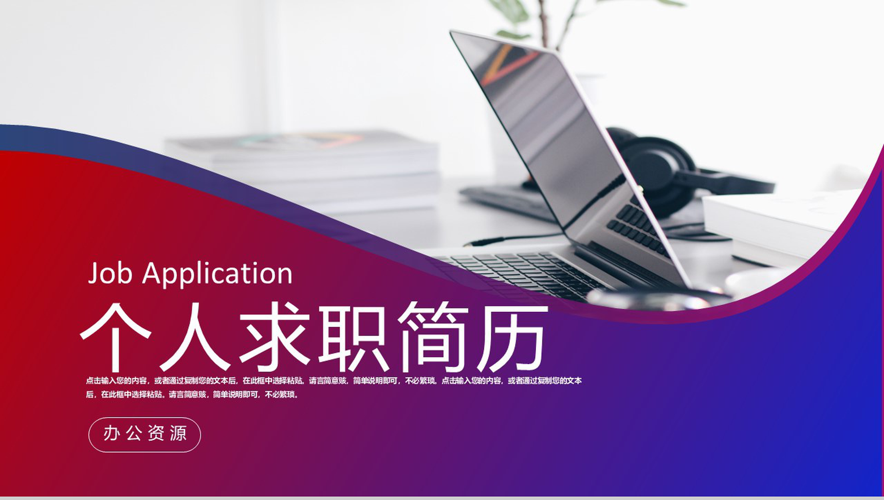 渐变简约设计大学生个人求职简历自我介绍评价样本范文PPT模板