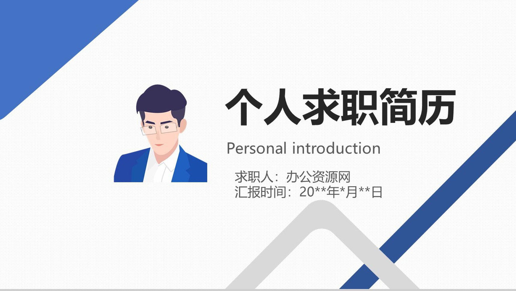 蓝色卡通人物个人简历PPT模板