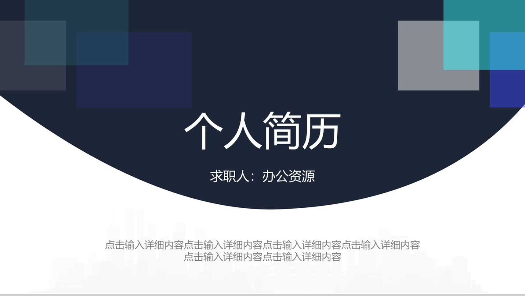 深色系简约几何风个人简历PPT模板