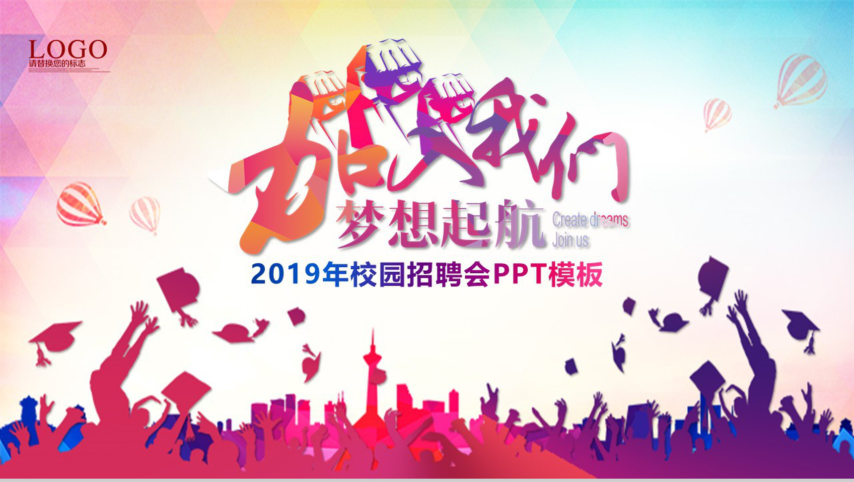 彩色手绘创意梦想起航校园招聘会PPT模板