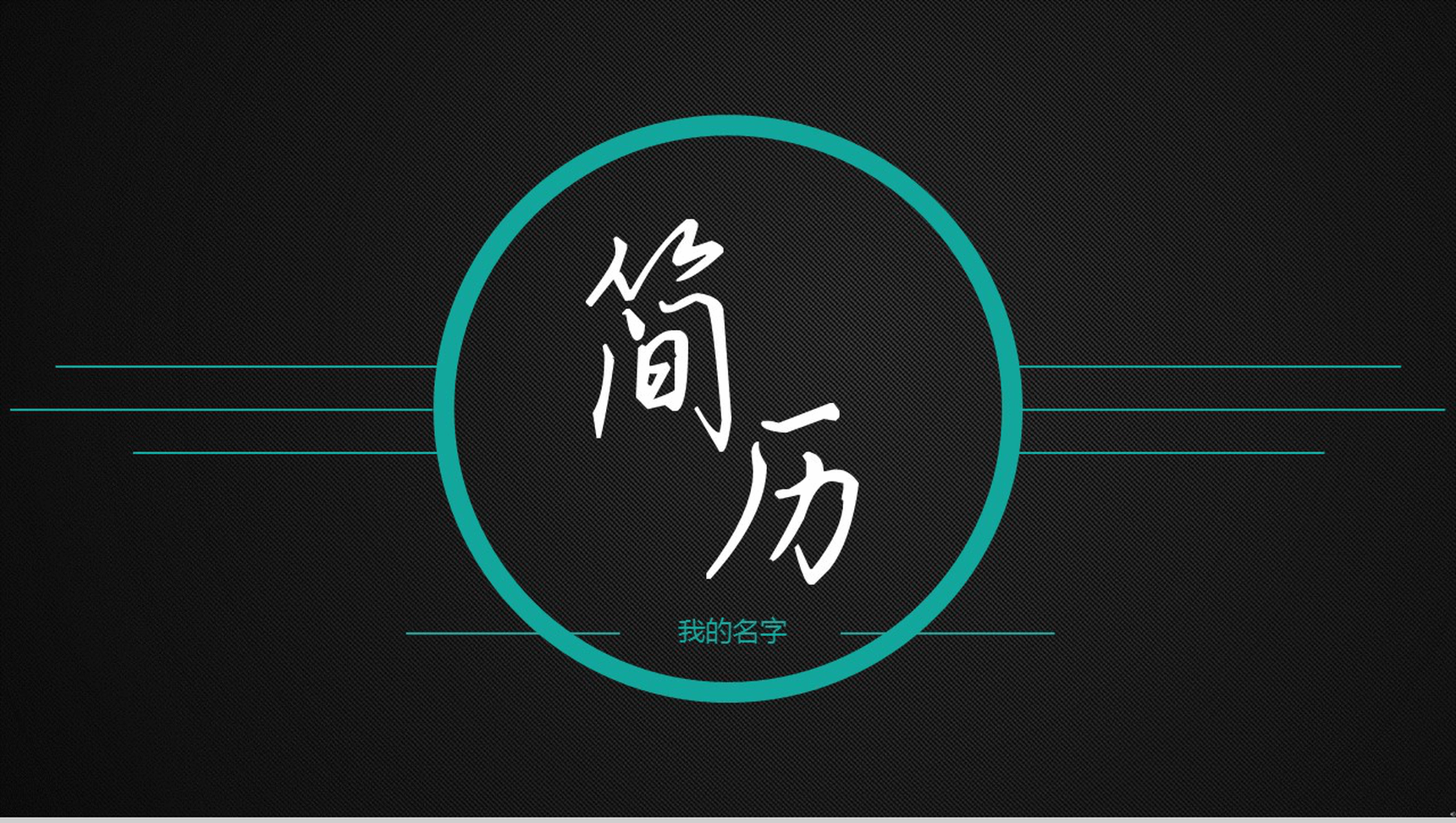 黑色炫酷简约商务求职岗位竞聘述职PPT模板