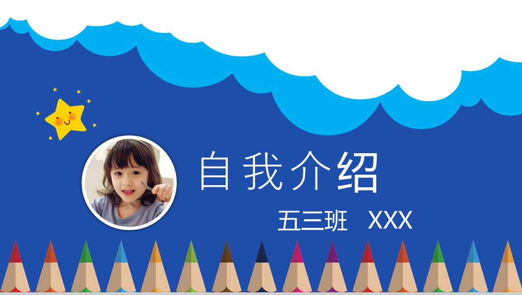 蓝色白云小学生自我介绍班干竞选PPT模板