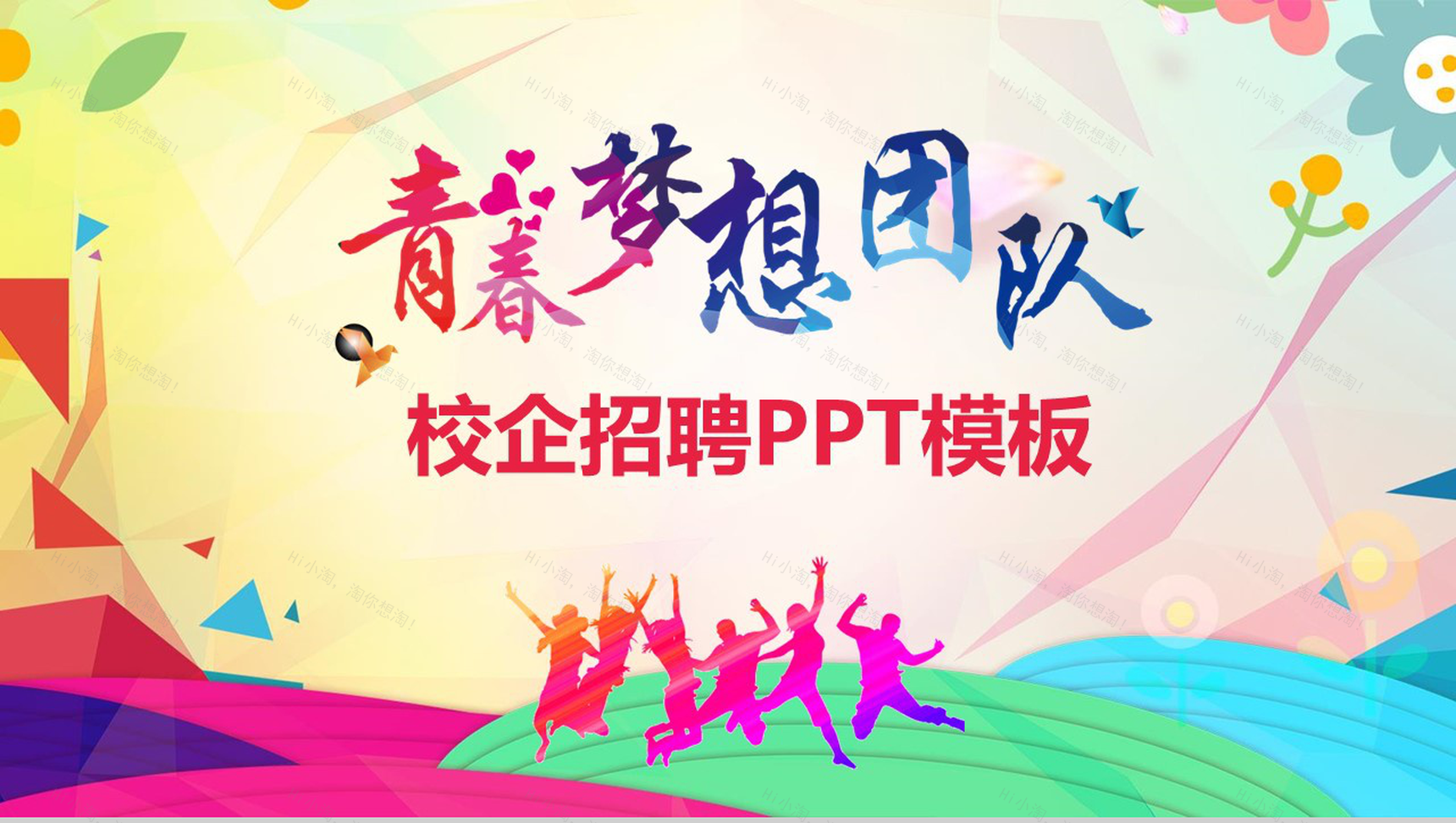 校园招聘宣讲会青春梦想团队工作动态-1