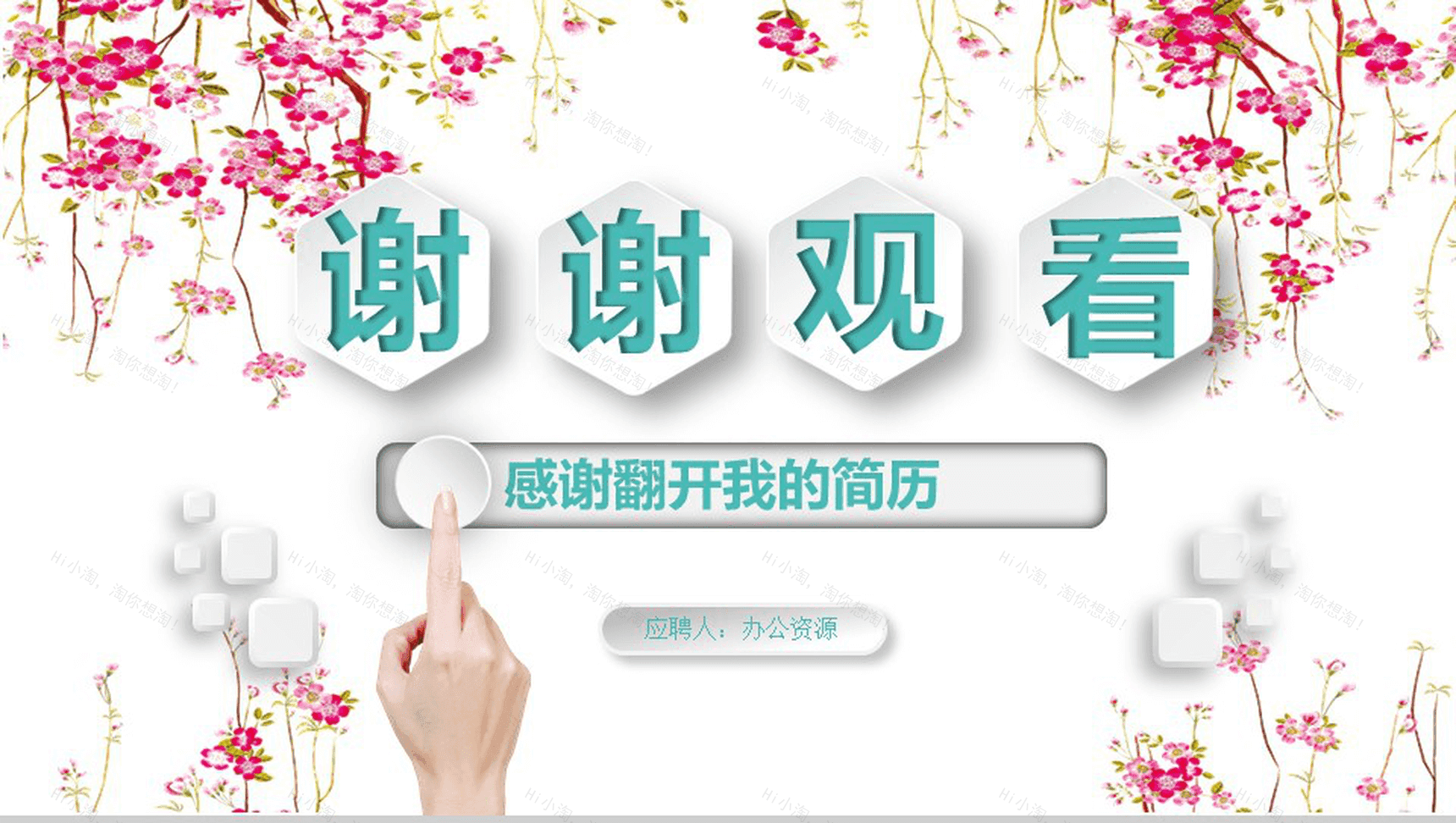 小清新唯美商务求职竞聘个人简历PPT模板-12