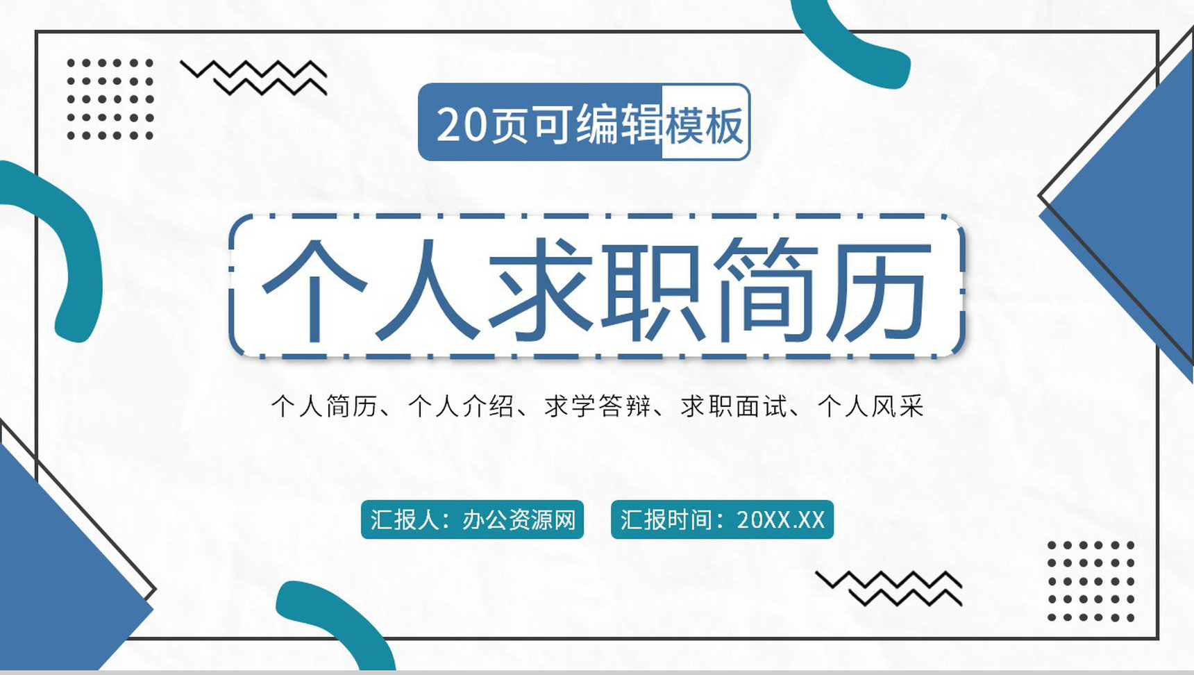 商务大气个人求职简历PPT模板