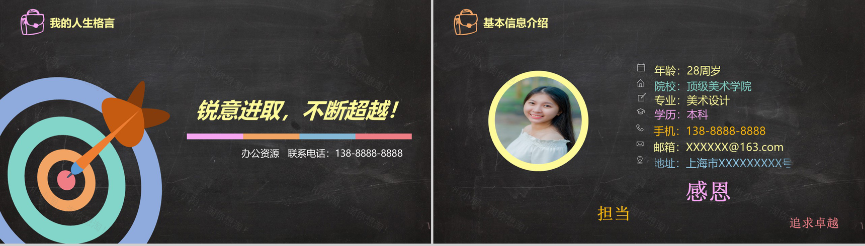 黑板风创意时尚竞聘求职个人简历自我介绍PPT模板-2