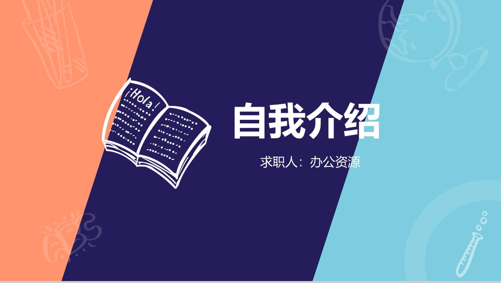 几何分割混彩自我介绍PPT模板