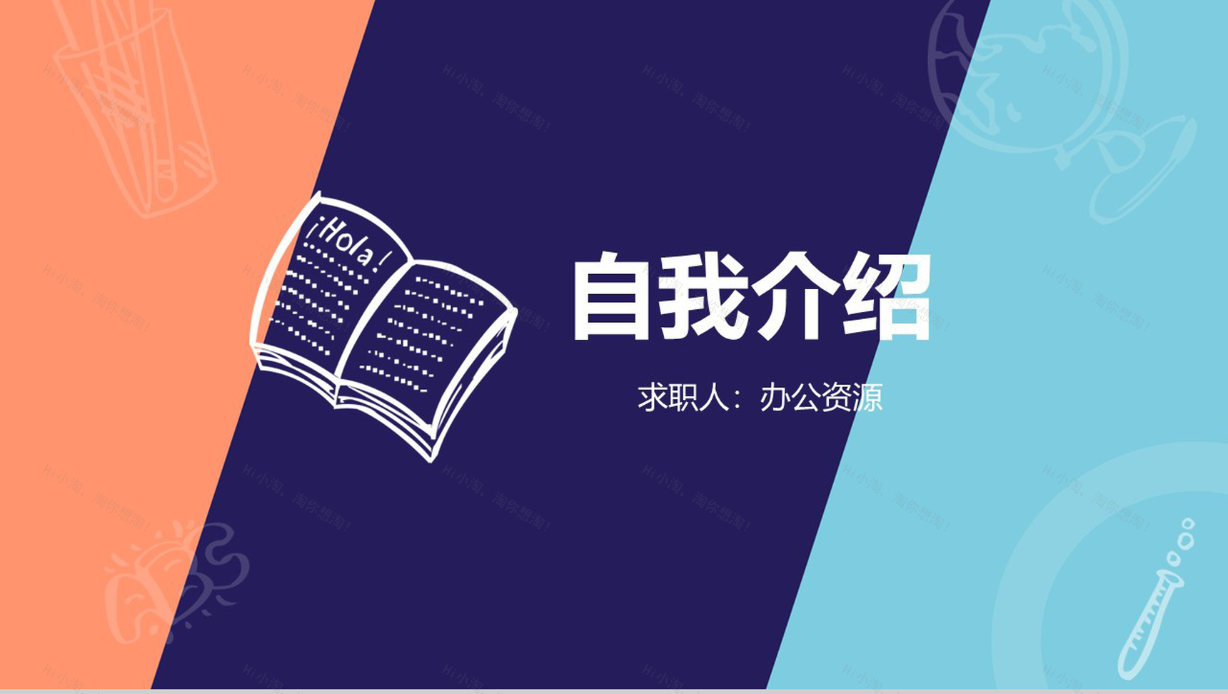 几何分割混彩自我介绍PPT模板-1