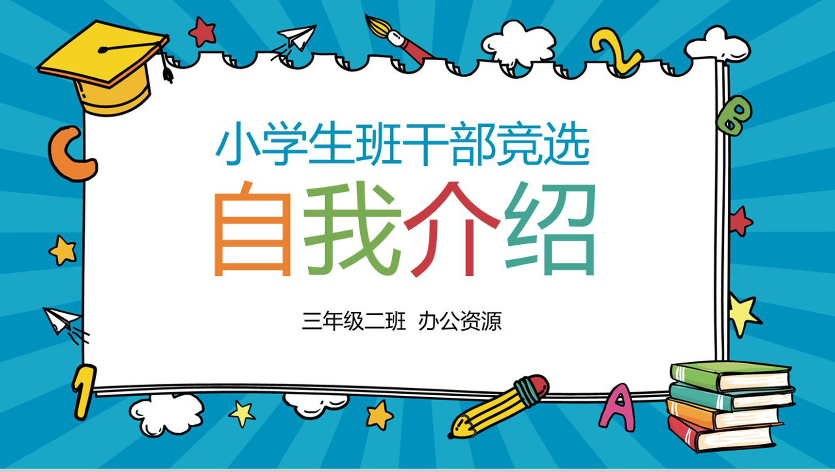 蓝色个性小学生班干竞选自我介绍PPT模板