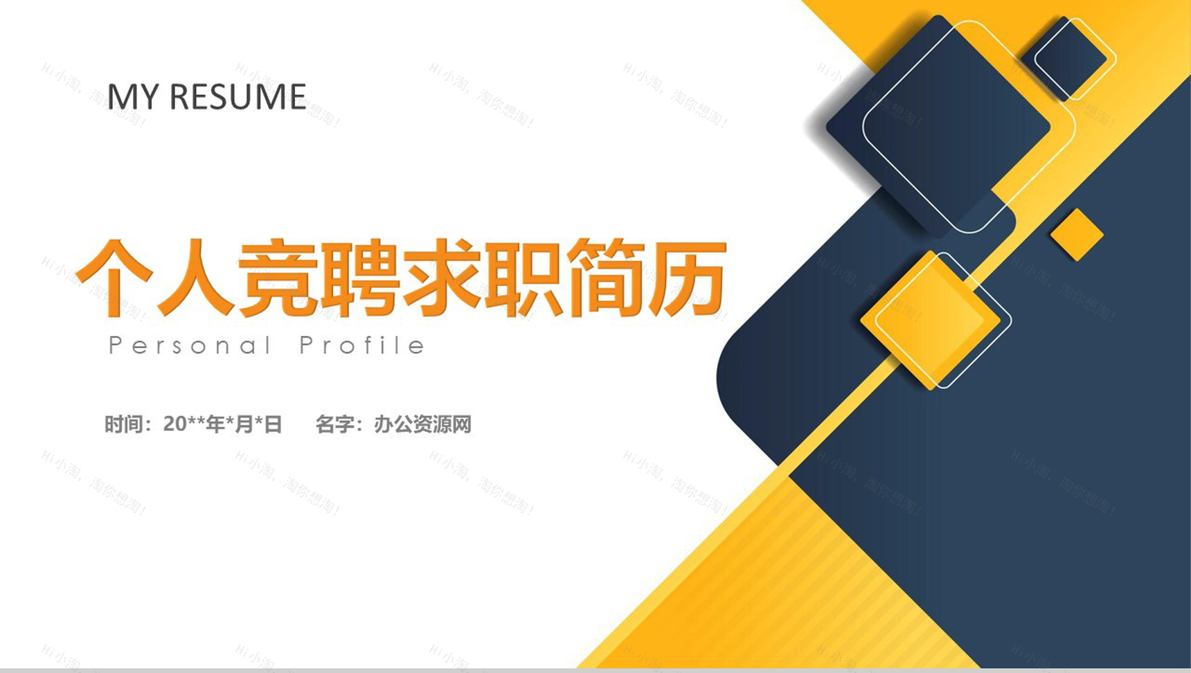 个性创意求职简历个人简历PPT模板-1