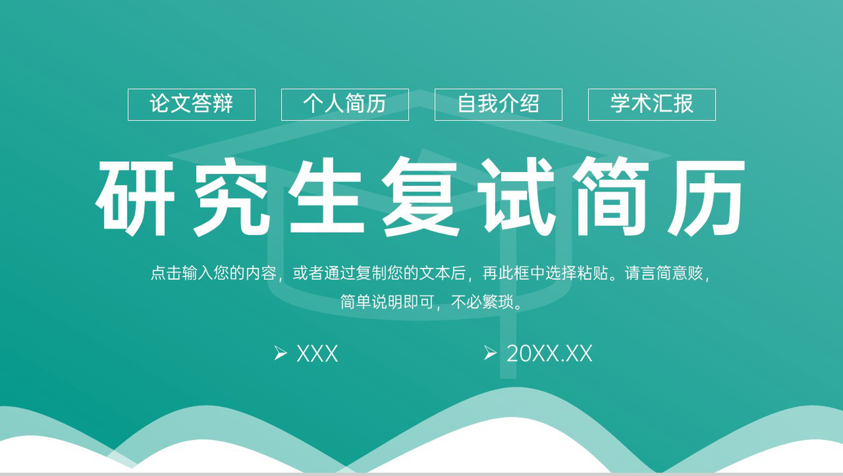 绿色简约研究生复试简历学术答辩工作汇报PPT模板