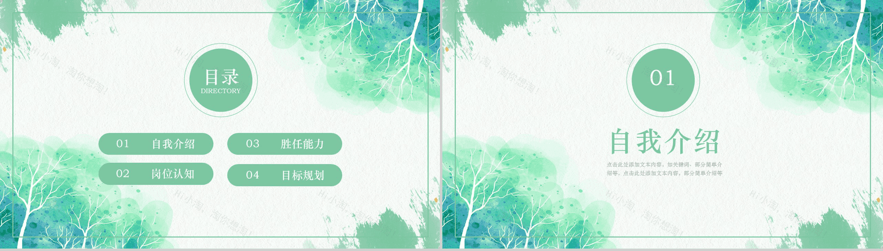 绿色清新文艺水墨竞聘应聘个人简历PPT模板-2