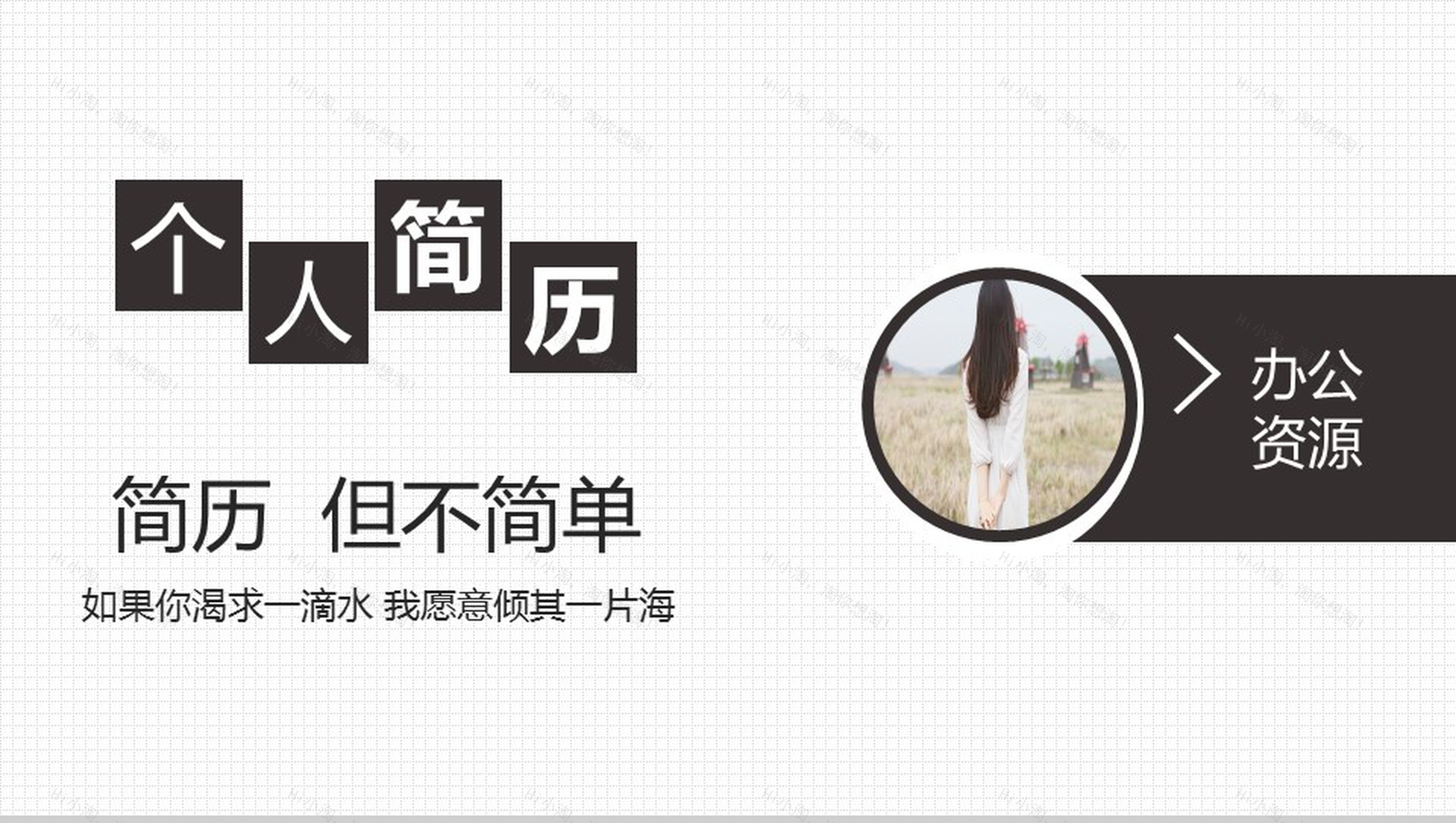 时尚简约清新自我介绍个人简历PPT模板-1