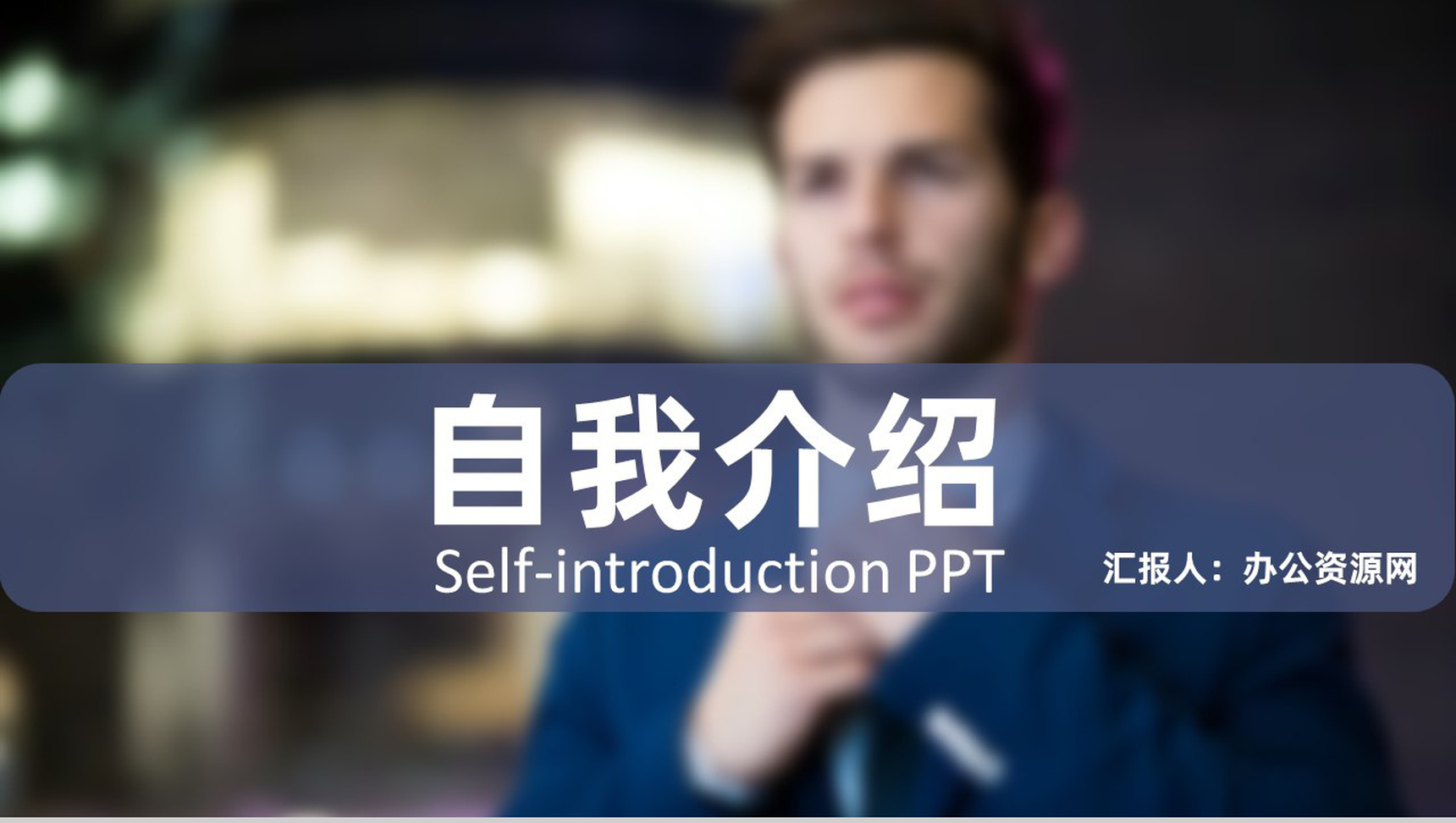 蓝色商务应聘自我介绍求职面试简介PPT模板