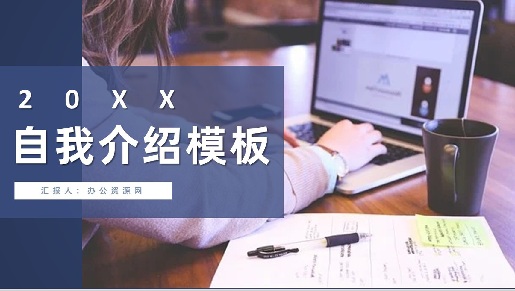 欧美风创意求职自我介绍简历PPT模板