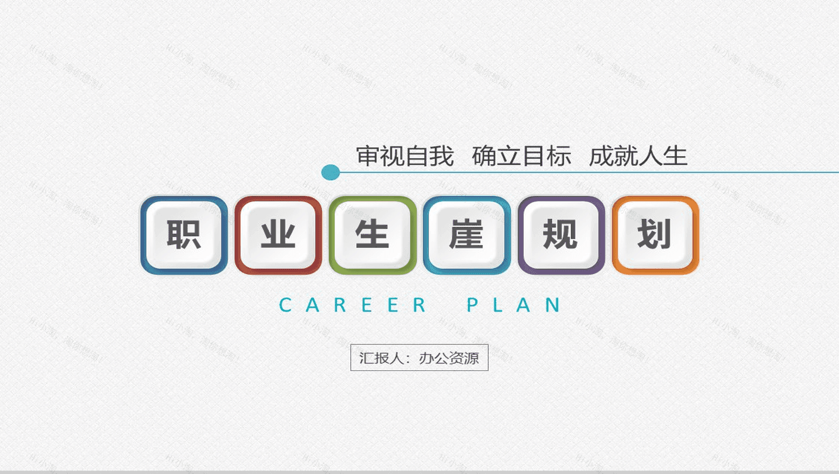 彩色卡通职业生涯PPT模板-1