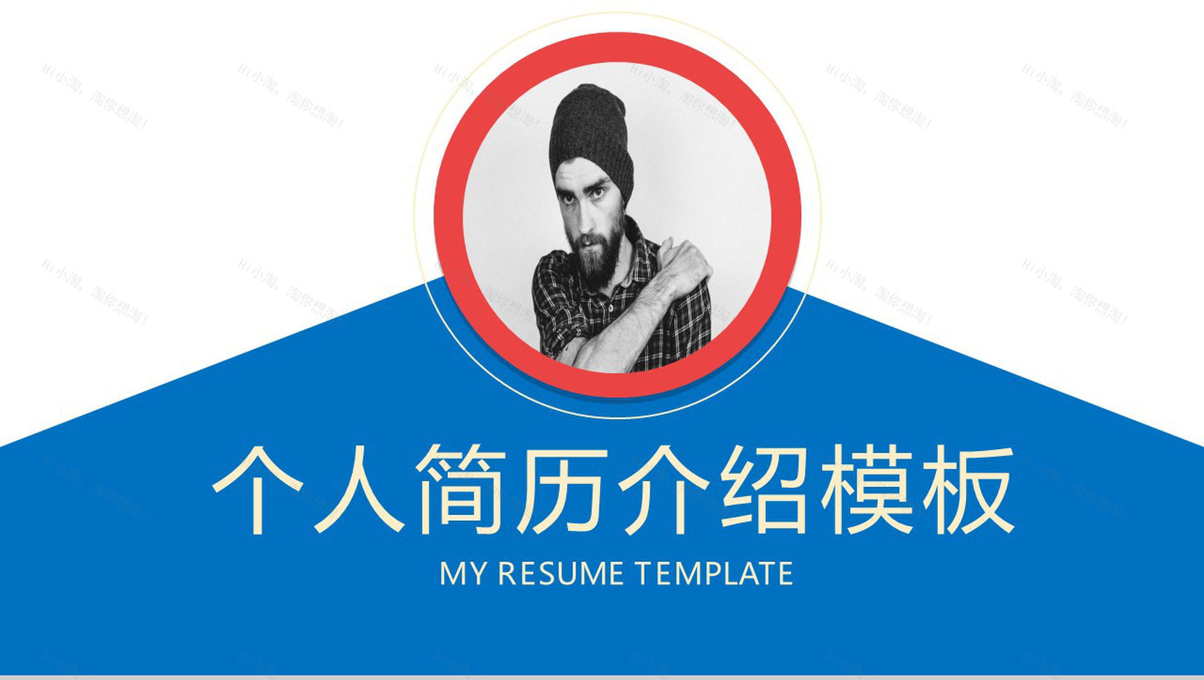 蓝白色简约风格个人求职简历自我介绍PPT模板-1