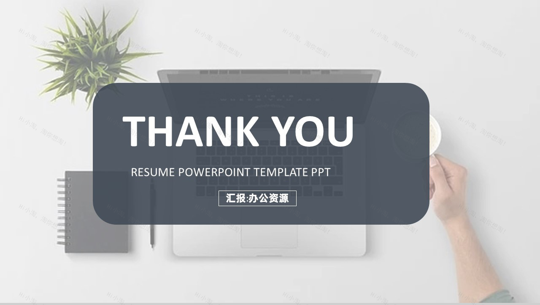 简约清新个人自我介绍求职简历PPT模板-12