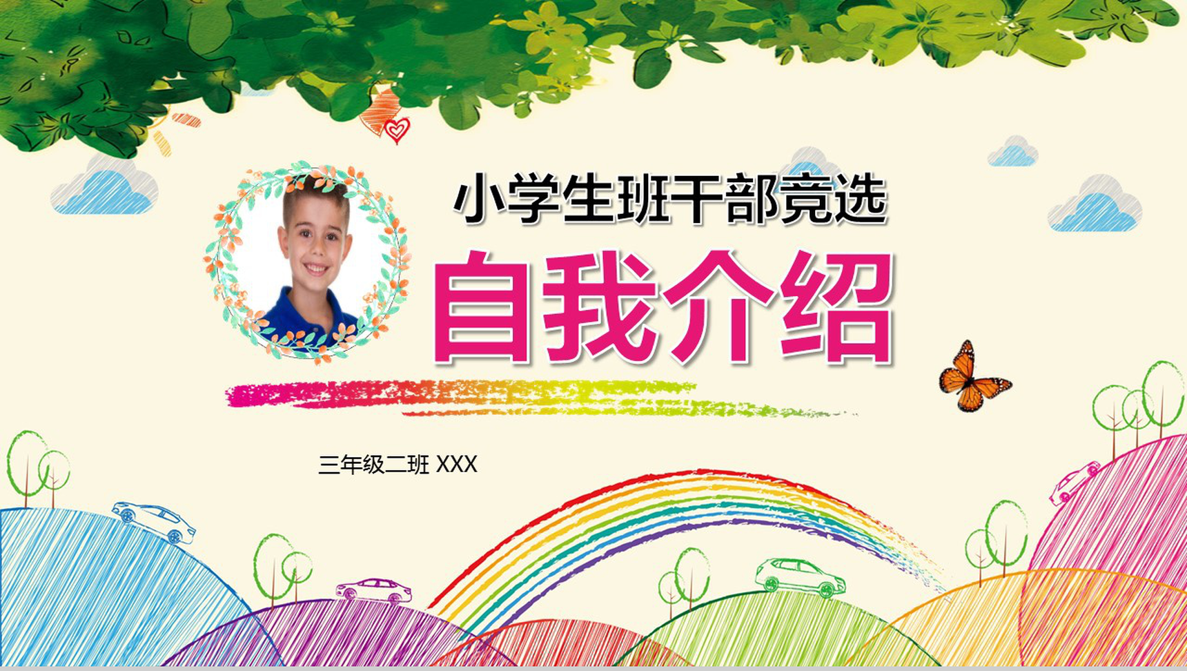 创意清新小学生班干竞选自我介绍模板