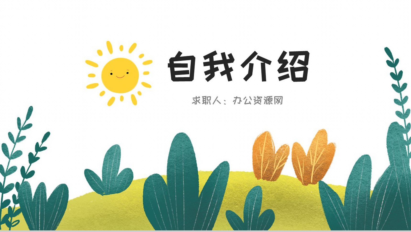 小太阳卡通风自我介绍PPT模板