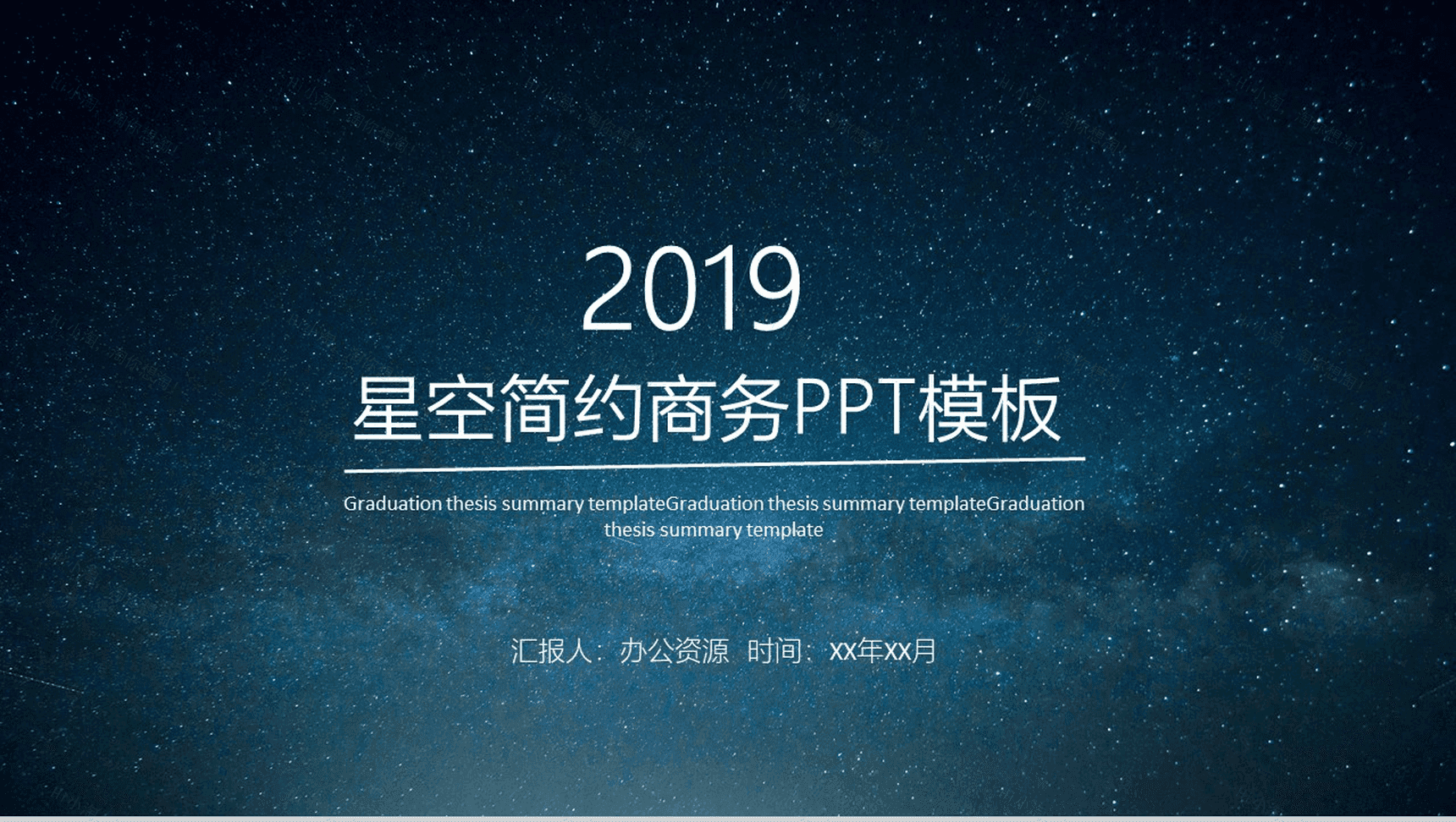 个性浪漫星空简约商务求职竞聘工作总结汇报PPT模板-1