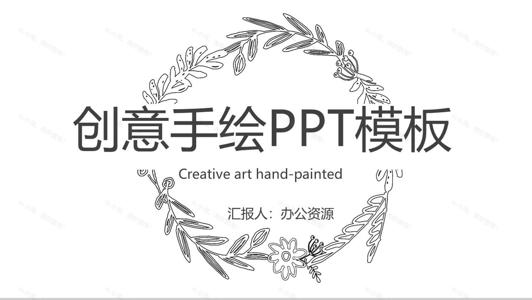 清新创意唯美手绘岗位竞聘自我介绍PPT模板-1