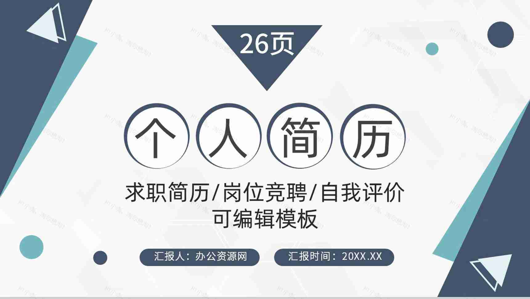灰白商务风格大学生或教师个人求职简历自我评价报告样本范文PPT模板-1