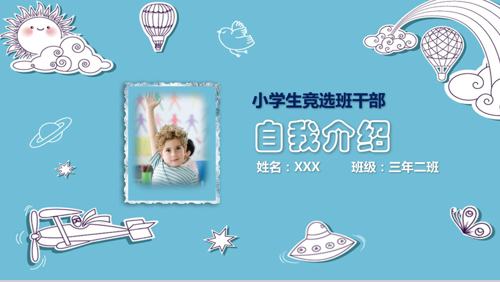 创意蓝色清新小学生自荐竞选班干