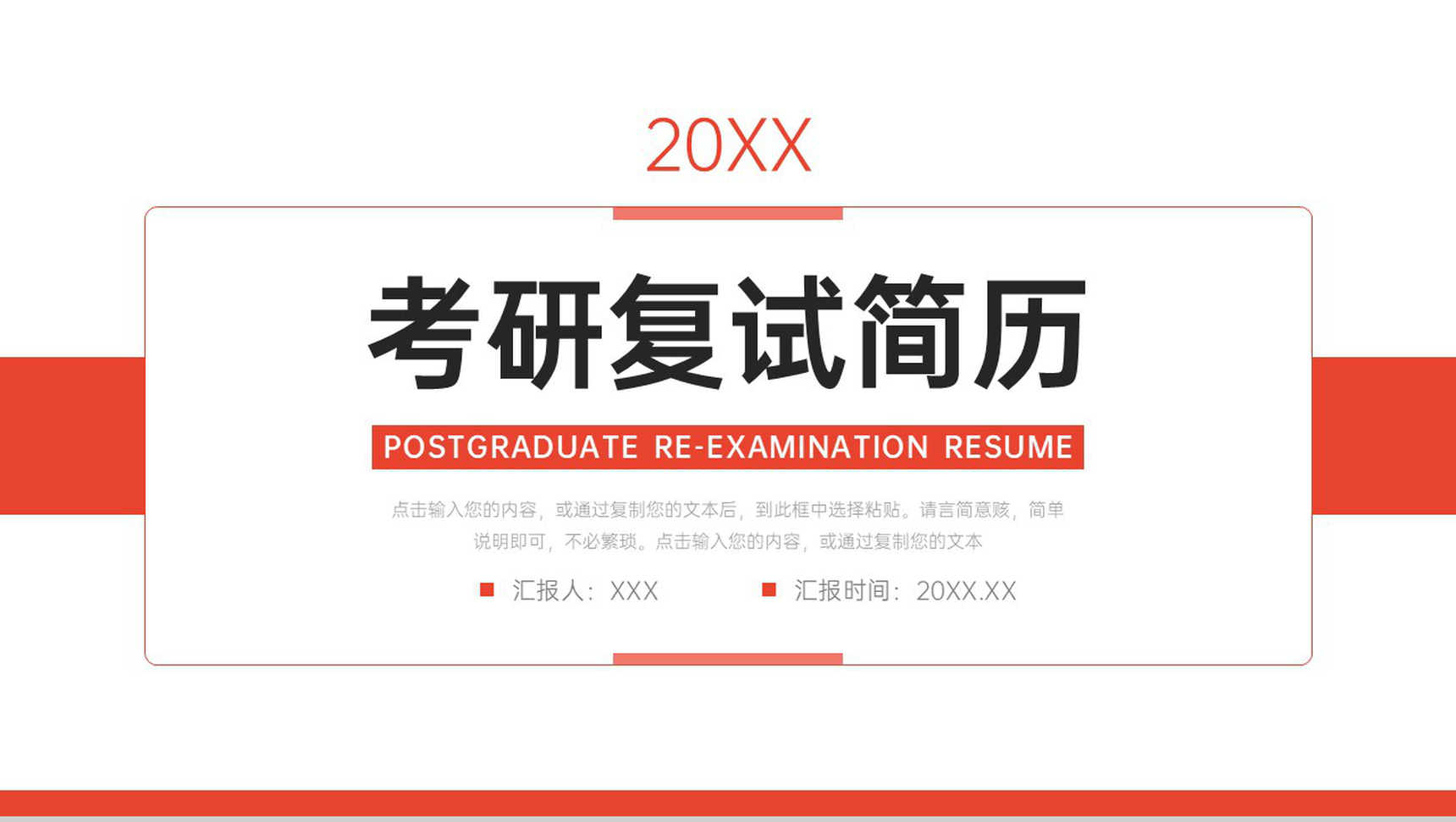 红色简约考研复试简历个人自我介绍PPT模板