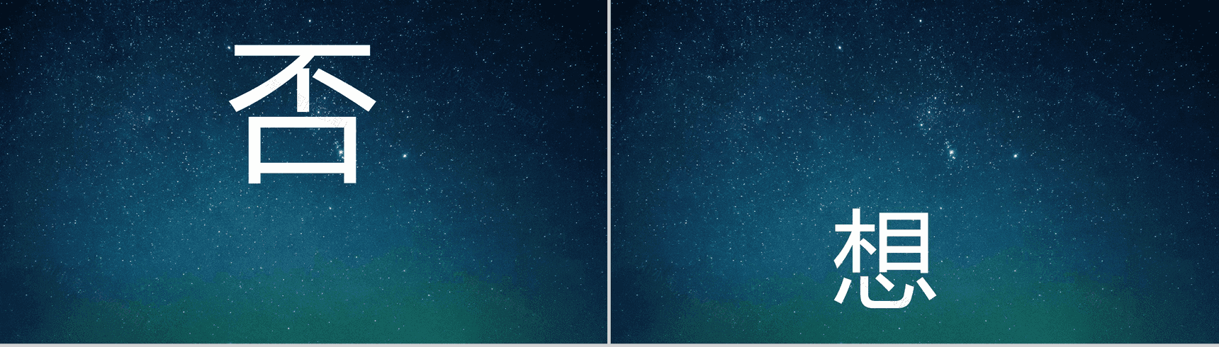 蓝色星空创意大气唯美校园招聘快闪PPT模板-16