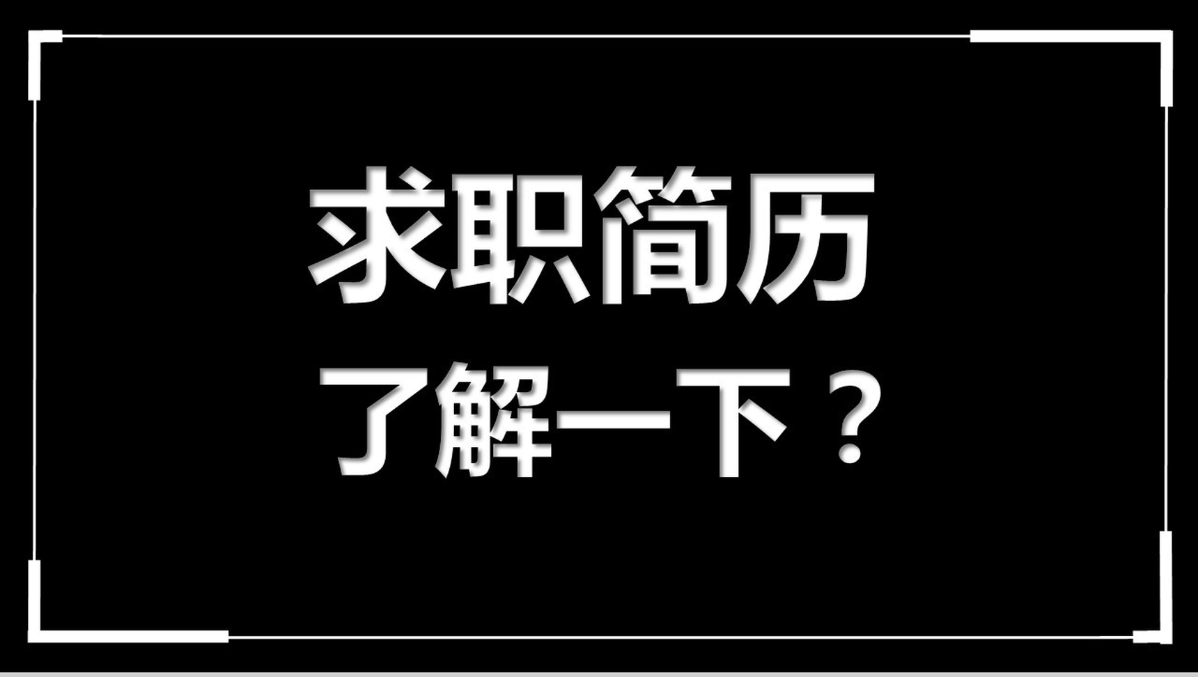 高端大气商务个人求职竞聘简历介绍快闪动态PPT模板
