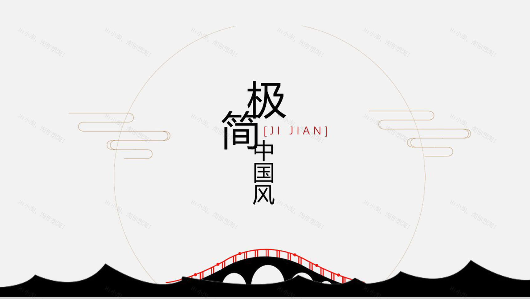 极简中国风PPT模板-1