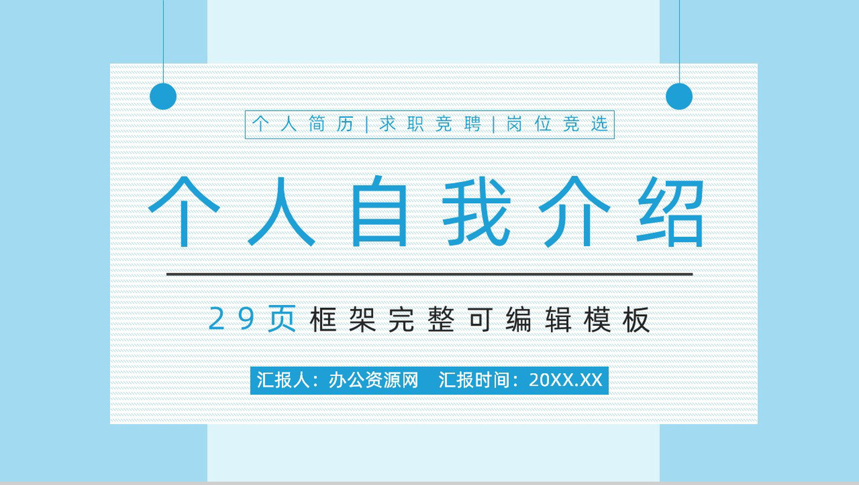 商务求职应聘自我介绍面试简介PPT模板