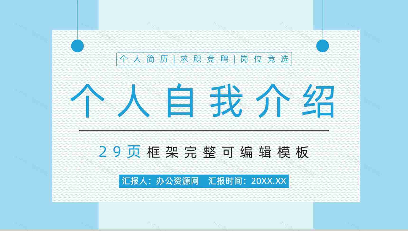 商务求职应聘自我介绍面试简介PPT模板-1