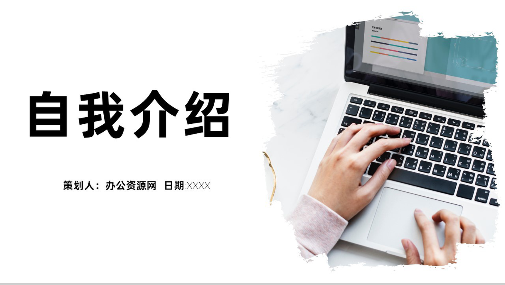 简约个人评价自我介绍求职应聘PPT模板