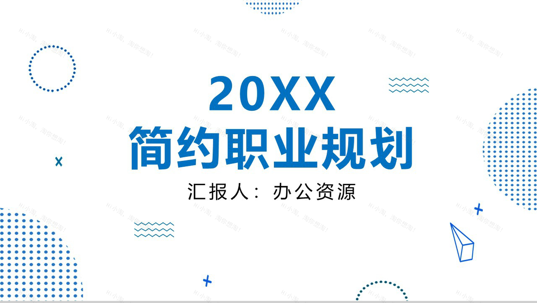 蓝白色简约设计个人职业规划PPT模板-1