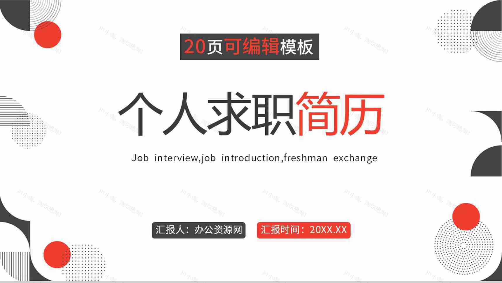 简约微立体商务求职简历自我介绍PPT模板-1