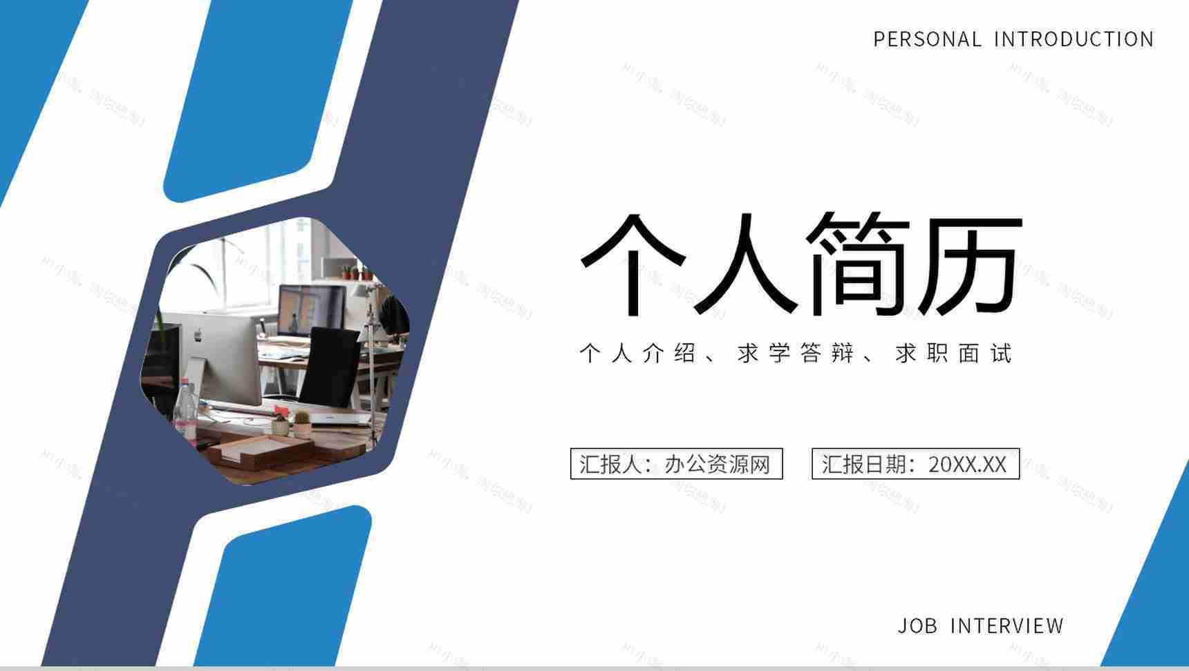 商务风蓝色个人求职简历自我介绍竞聘PPT模板-1