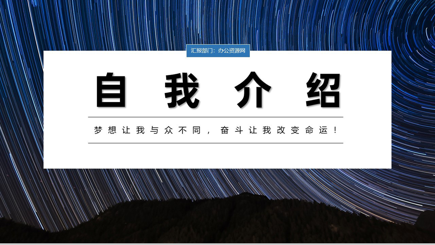 星空商务风格公司新员工入职自我介绍PPT模板