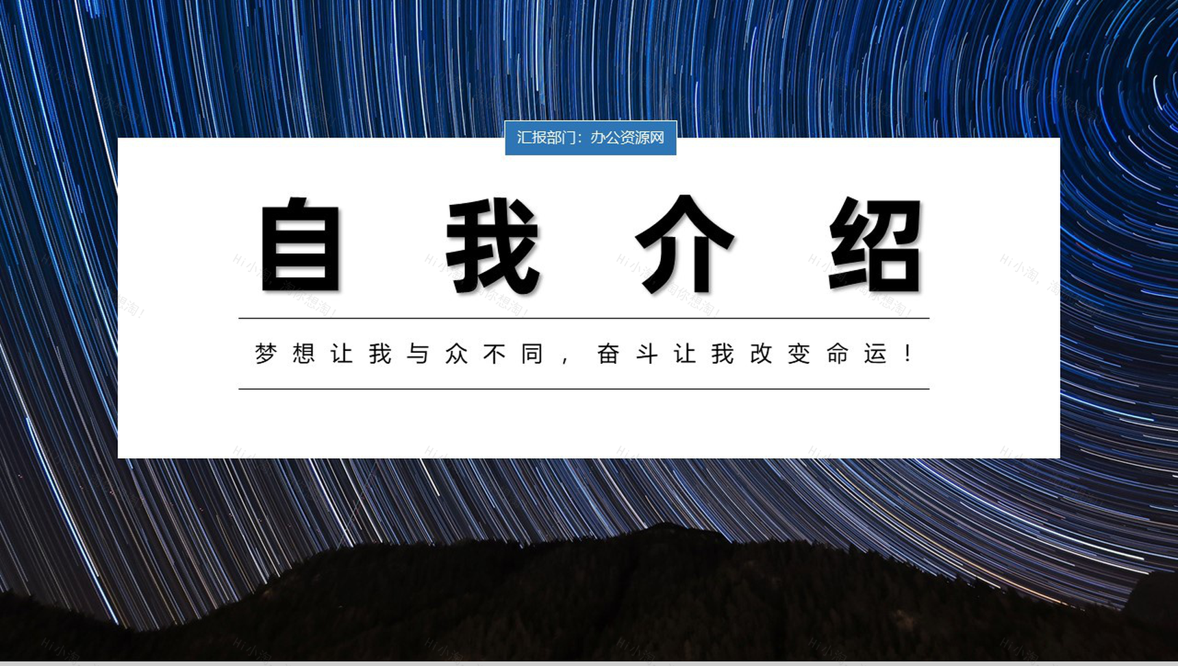 星空商务风格公司新员工入职自我介绍PPT模板-1