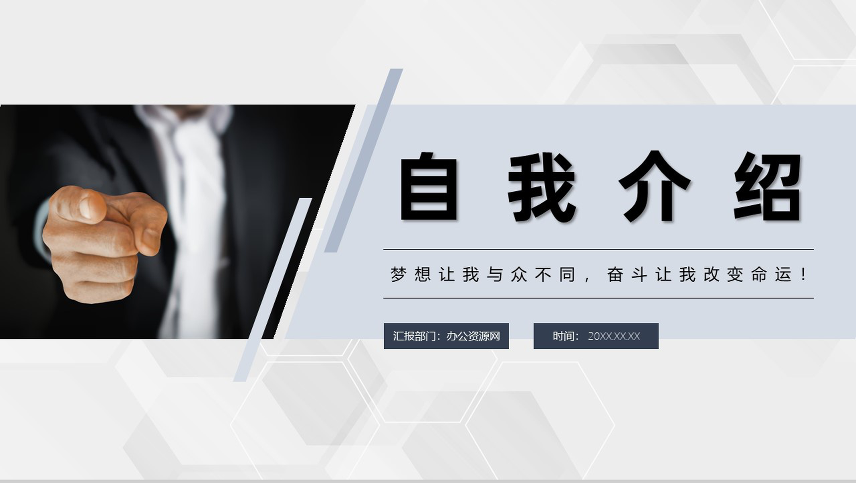 黑白商务风格学生会主席竞选自我介绍PPT模板