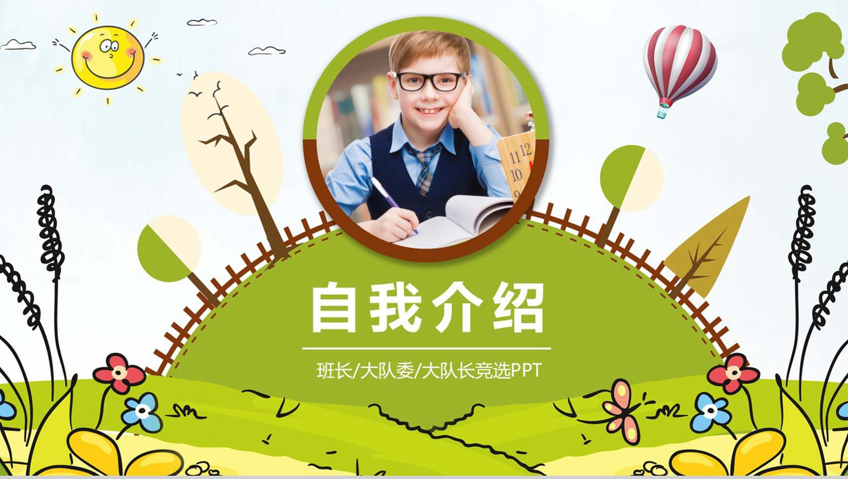 卡通风小学生班干竞选自我介绍PPT模板